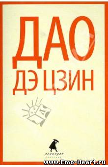 Дао дэ цзин, или Книга о Пути и Славе, - один из самых известных в